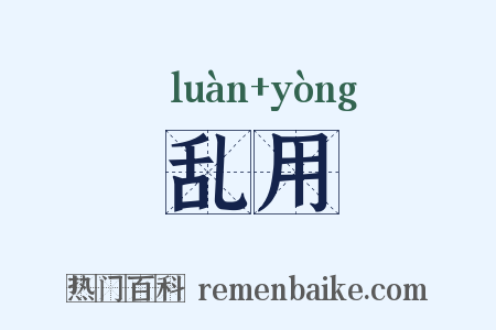乱用是什么意思的图片
